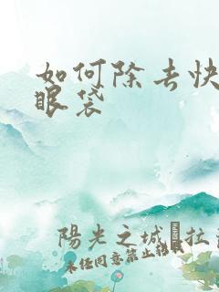 如何除去快速除眼袋