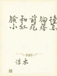 脸和前胸后背出小红疙瘩怎么回事