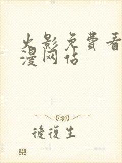 火影免费看同人漫网站