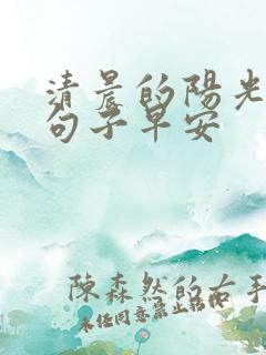 清晨的阳光唯美句子早安