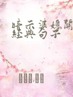 暗示婆媳关系的经典句子