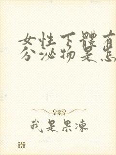 女性下体有血色分泌物是怎么回事