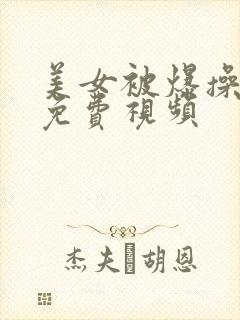 美女被爆操羞羞免费视频