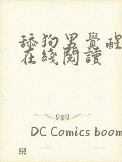 舔狗男觉醒小说在线阅读