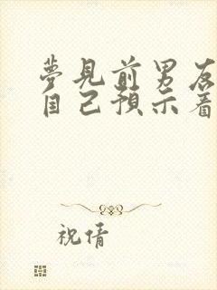 梦见前男友来找自己预示着什么