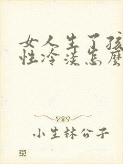 女人生了孩子后性冷淡怎么办