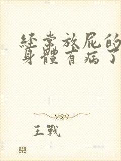 经常放屁的人是身体有病了吗