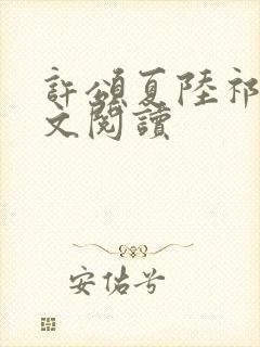 许颂夏陆祁琛全文阅读