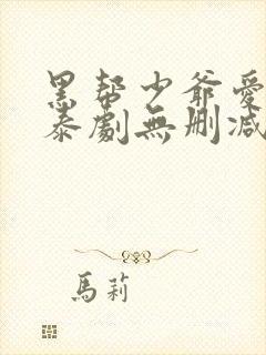 黑帮少爷爱上我泰剧无删减版