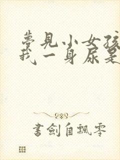 梦见小女孩尿了我一身尿是怎么回事