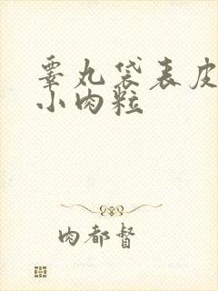 睾丸袋表皮一个小肉粒