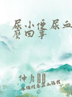 尿小便尿血是怎么回事