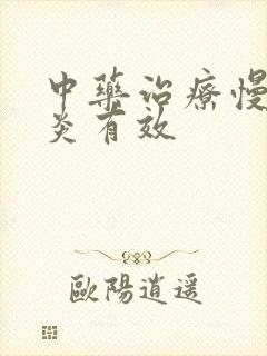 中药治疗慢性胃炎有效