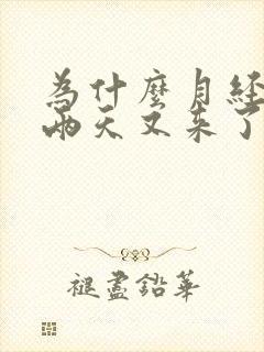 为什么月经走了两天又来了