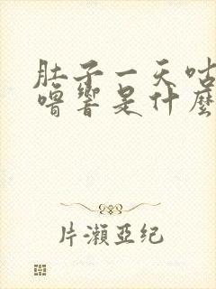 肚子一天咕噜咕噜响是什么原因