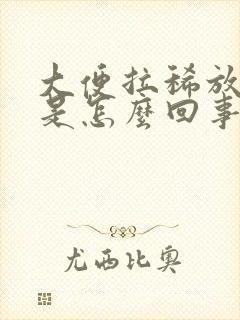 大便拉稀放屁多是怎么回事