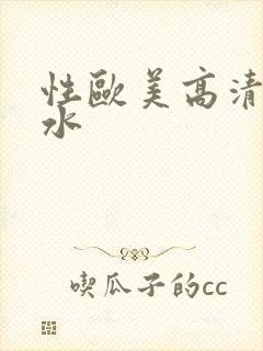 性欧美高清大喷水