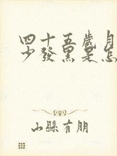 四十五岁月经量少发黑是怎么回事