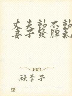 丈夫动不动就对妻子发脾气