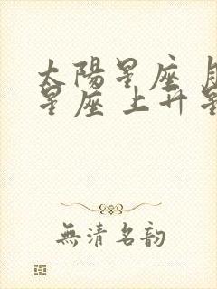 太阳星座 月亮星座 上升星座怎么看