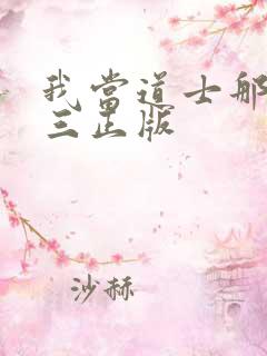 我当道士那些年三正版