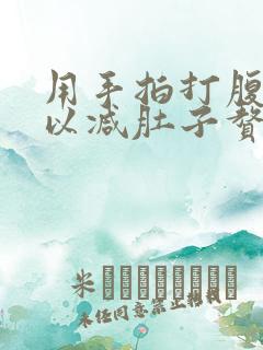 用手拍打腹部可以减肚子赘肉吗