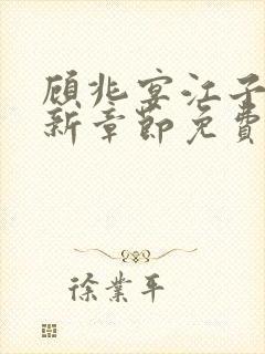 顾兆宴江子柔最新章节免费阅读全文