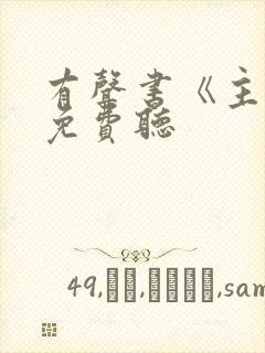 有声书《主角》免费听