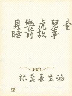 贝乐虎儿童故事睡前故事