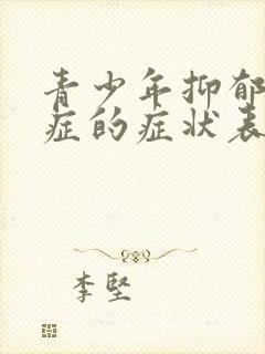 青少年抑郁焦虑症的症状表现