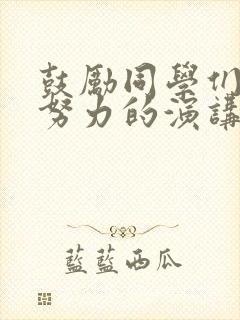 鼓励同学们加油努力的演讲稿