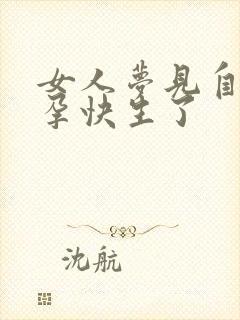 女人梦见自己怀孕快生了