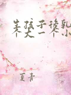 生孩子后乳房一个大一个小怎么办