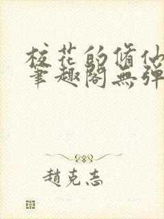 校花的修仙强者笔趣阁无弹窗