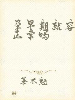 孕早期就容易饿正常吗