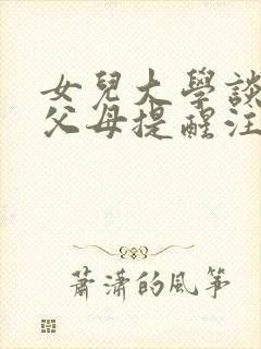 女儿大学谈恋爱父母提醒注意哪些