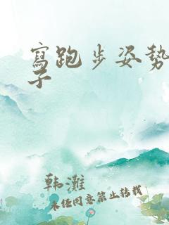 写跑步姿势的句子