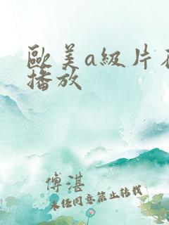 欧美a级片在线播放