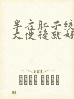 半夜肚子绞痛,大便后就好了