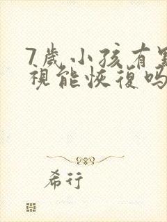 7岁小孩有点近视能恢复吗