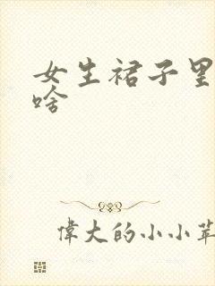 女生裙子里穿的啥