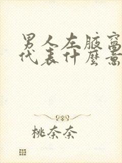 男人左腋窝有痣代表什么意思