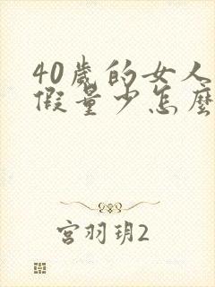 40岁的女人例假量少怎么办