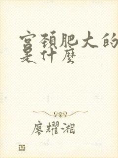 宫颈肥大的症状是什么