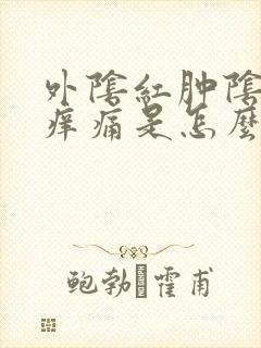 外阴红肿阴道口痒痛是怎么回事