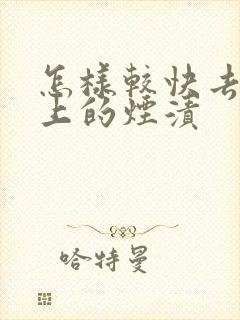 怎样较快去除牙上的烟渍