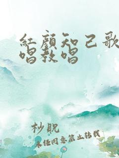 红颜知己歌曲原唱教唱