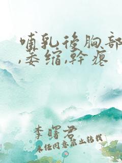 哺乳后胸部下垂,萎缩,干瘪