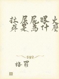 拉屎屁眼火辣辣疼是为什么