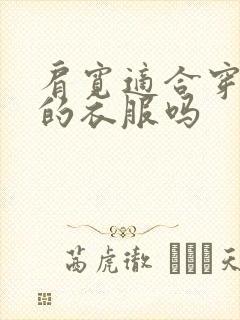 肩宽适合穿露肩的衣服吗